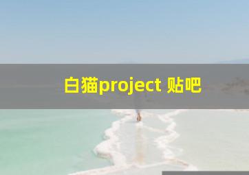 白猫project 贴吧